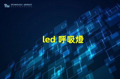 led 呼吸燈